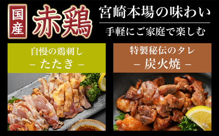 【敬老の日】【たしろ屋】赤鶏のたたき&炭火焼6袋セット≪9月11日～15日お届け≫_12-9901-KG_(都城市) 国産赤鶏 鶏刺し たたき オリジナルタレ付き 炭火焼 各130g×3P 赤鶏の専門