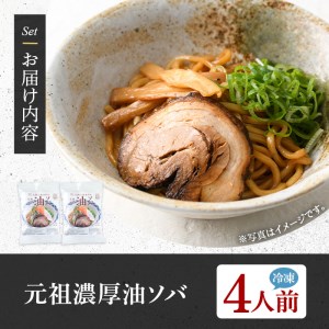 元祖濃厚油ソバ(4人前) ふるさと納税 箕面市 特産品 簡単 冷凍食品 冷凍 簡単調理 お手軽 インスタント 本格 こだわり 油ソバ 油そば 太麺 コシ オリーブオイル ピリ辛【m31-08】【FRO