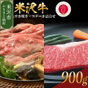 【ふるさと納税】米沢牛 すき焼き ステーキ 詰合せ 約900g 冷蔵 すき焼き用 440g ステーキ 230g×2枚 セット 牛肉 和牛 ブランド牛 ロースステーキ 国産 国産牛 人気 お取り寄せ グルメ 山形 ギフト 贈答 プレゼント