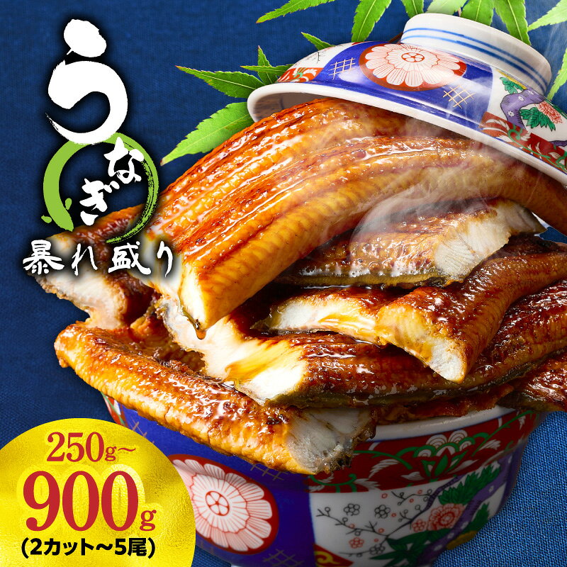 【ふるさと納税】うなぎ 蒲焼 暴れ盛り 250g ～ 900g 大サイズ 秘伝のタレ ふっくら 柔らか 真空パック 電子レンジ対応 湯煎 簡単解凍 時短調理 訳あり サイズ不揃い 肉厚 うな重 うな丼 うなぎ蒲焼 ひつまぶし 惣菜 おかず 冷凍 泉佐野市 送料無料
