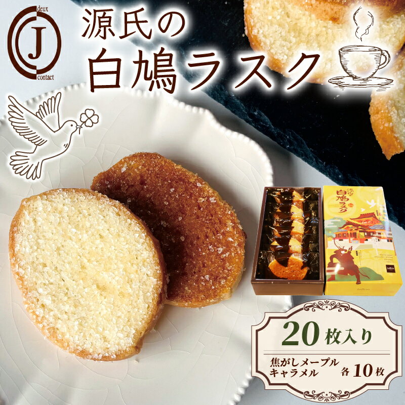【ふるさと納税】 源氏の白鳩 ラスク バター メープル キャラメル 20枚入り スイーツ お菓子 おやつ デザート 洋菓子 焼き菓子 詰合せ 詰め合わせ ギフト プレゼント 贈り物 京都 八幡 石清水八幡宮 ジョフラン