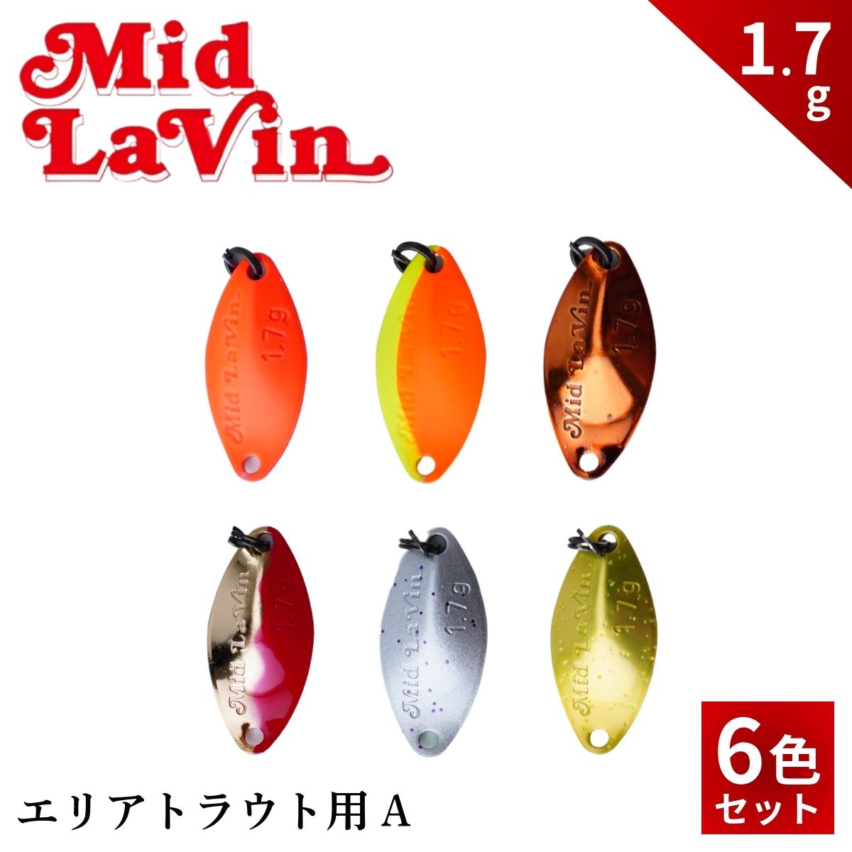 【ふるさと納税】Mid LaVin 1.7g 6色セット | スプーン 釣り ルアー フィッシング 釣り道具 釣り具 スプーンルアー 釣り ルアーセット 釣り用品 エリアトラウト 茨城県 常陸太田市