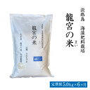 【ふるさと納税】【定期便6ヶ月】龍宮の米 淡路島産 海藻肥料栽培米 5.0kg×6ヶ月