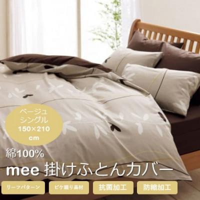 ふるさと納税 山鹿市 西川の掛けふとんカバー　mee(ベージュ・シングル150×210cm)2187-27139(山鹿市)