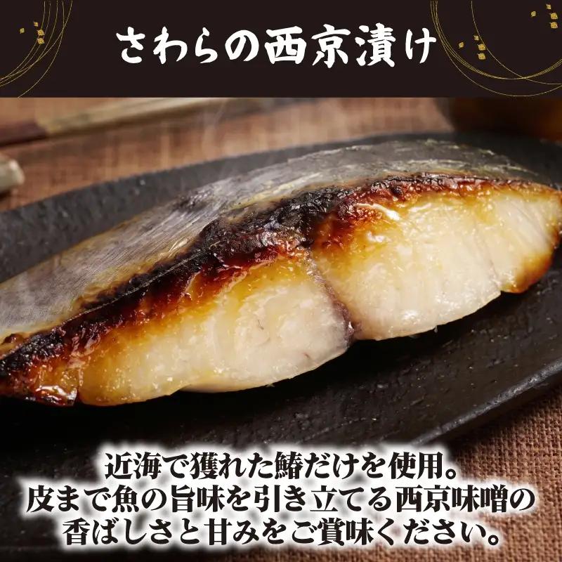 さわらの西京漬け 6枚入り 国産 鰆 サワラ 西京味噌