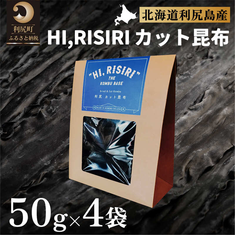 【ふるさと納税】利尻昆布 北海道 HI RISIRI カット 昆布 4個 セット こんぶ コンブ だし 出汁 だし昆布 海産物 高級 加工食品 乾物 利尻 昆布だし 昆布出汁 海藻 お節 おせち 佃煮 お鍋 おでん 湯豆腐 味噌汁 グルタミン酸 旨味 うま味 利尻島 ご家庭 贈答 海の幸 常温