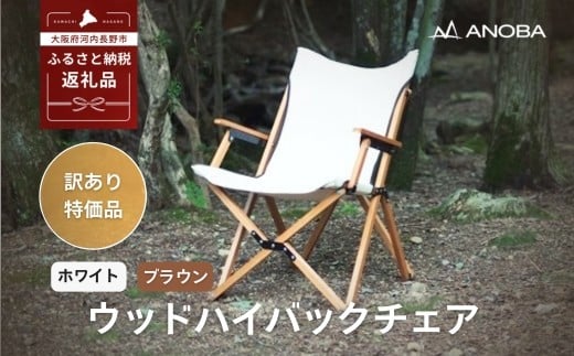 
            【訳あり】ANOBA ウッドハイバックチェア ※2色よりお選びください 肘付き 天然木製 木製 コットン 焚き火対応 アウトドア キャンプ フェス ピクニック 送料無料 軽量 折りたたみ ホワイト ブラウン チェア 椅子 anoba
          