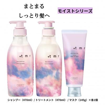ふるさと納税 久喜市 プラストゥモロー　モイスト　シャンプー/トリートメント/ヒートケアマスク　3品セット