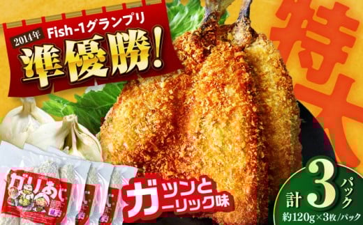 【年内発送 12/25入金分迄】龍禾ガリあじ (3枚入り) 3パックセット / アジフライ あじフライ 鯵 アジ あじ 揚げ物 おつまみ お惣菜 おかず お弁当 スピード発送 配送 最短 すぐ届く 【龍禾】 [ATBZ001]