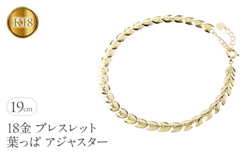 18金 ブレスレット 18k 太め チェーン 19cm リーフ ゴールド 葉っぱ イエローゴールドK18 k18 アジャスター ジュエリー シンプル 地金 プレゼント 人気 普段 使い250227bd400y SWAA257-k18｜レビューキャンペーン
