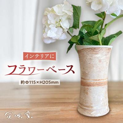 ふるさと納税 糸島市 遺跡風 花器/ 風唄窯(内田秀明) [AGZ012]