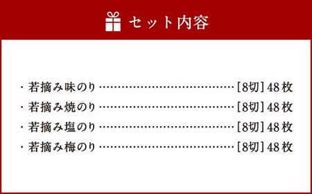 若摘みのり 4種セット 4種×各8切48枚 味のり 焼のり 塩のり 梅のり 青混ぜ焼きのり