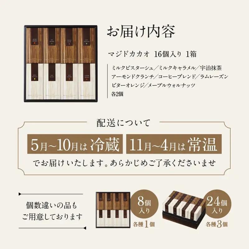 チョコレート専門店 マジドゥショコラ マジドカカオ 16個入り チョコレートサンド 濃厚スイーツ ギフト 贈り物 洋菓子_0010-006-se4