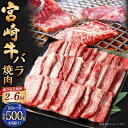 【ふるさと納税】【選べる定期便】＜宮崎牛バラ焼肉 500g（1パック：500g×2回～6回）＞お申込みの翌月下旬頃に第一回目発送（12月は中旬頃）宮崎牛 牛バラ 計1kg～3kg 牛肉 和牛 肉 お肉 バラ肉 牛バラ肉 焼き肉 焼肉 冷凍 お取り寄せ グルメ 宮崎県 高鍋町 送料無料