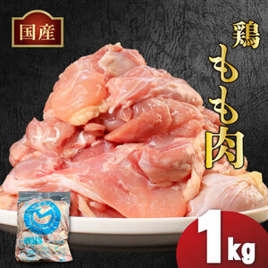国産鶏もも肉（冷凍）1kg 鶏肉 鶏肉 鶏肉 鶏肉 鶏肉 鶏肉 鶏肉