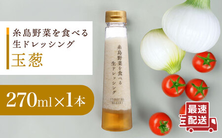 【 お試し用 】 糸島 野菜 を 食べる 生 ドレッシング （ 玉葱 ） [AQA015] ドレッシング 5000