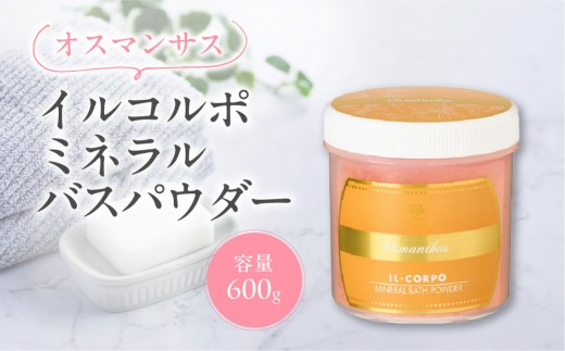 イルコルポ ミネラルバスパウダー （オスマンサス） 【バスソルト パウダータイプ 入浴剤 お風呂 ミネラル 雪塩 海藻エキス】