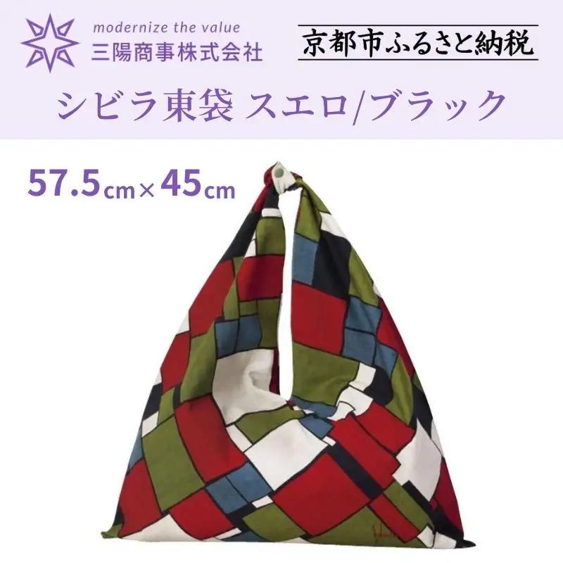 【三陽商事】シビラ 東袋 スエロ/ブラック｜京都 結ぶだけでバッグに早変わり エコバッグ 綿100%