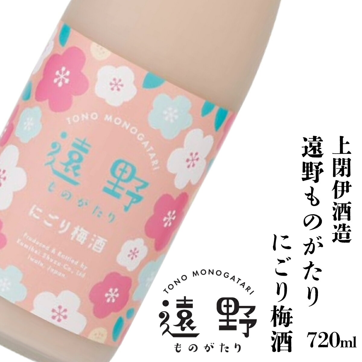 【ふるさと納税】梅酒 遠野ものがたり にごり 梅酒 720ml 1本 上閉伊酒造 南部杜氏 お酒 にごり酒 岩手県 遠野市 地酒 贈答 ギフト お歳暮 お取り寄せ ご当地 土産 晩酌 家飲み おうち時間 女性向け かわいい 飲みやすい 甘口 日本酒 ベース リキュール 送料無料