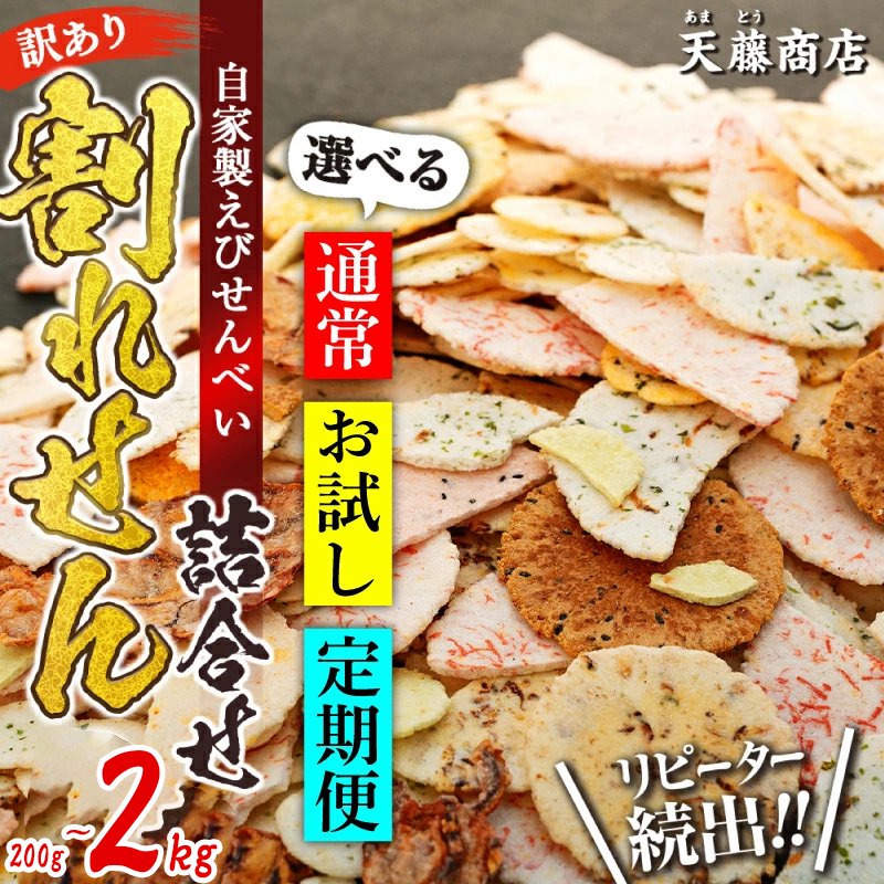 【訳あり】えびせんべい 2kg 大量 われせん 自家製せんべい 天藤商店