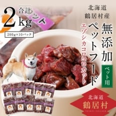 『鶴居ジビエ』鹿肉 無添加ペットフード コロコロカット 200g×10パック