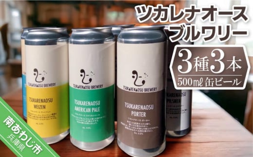 
ツカレナオースブルワリー3種3本セット
