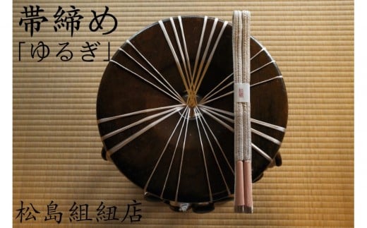  オーダーメイド　帯締め「ゆるぎ」　伊賀くみひも　無地