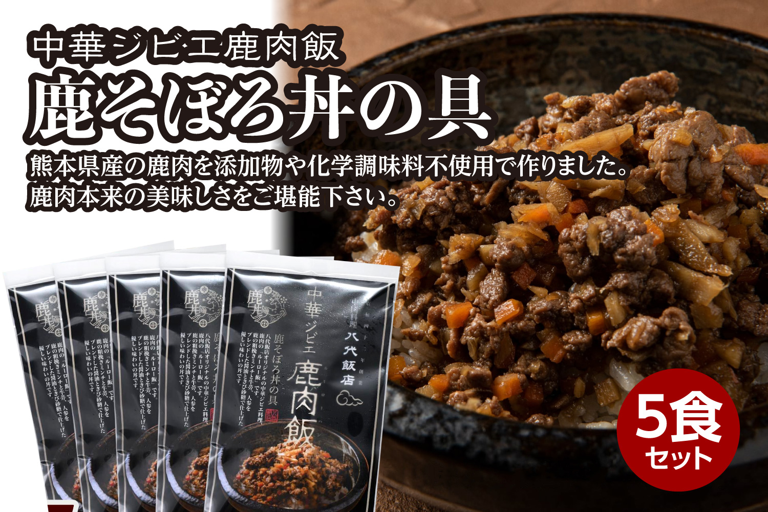 
鹿肉飯 鹿そぼろ丼の具 5食セット ルーロー飯
