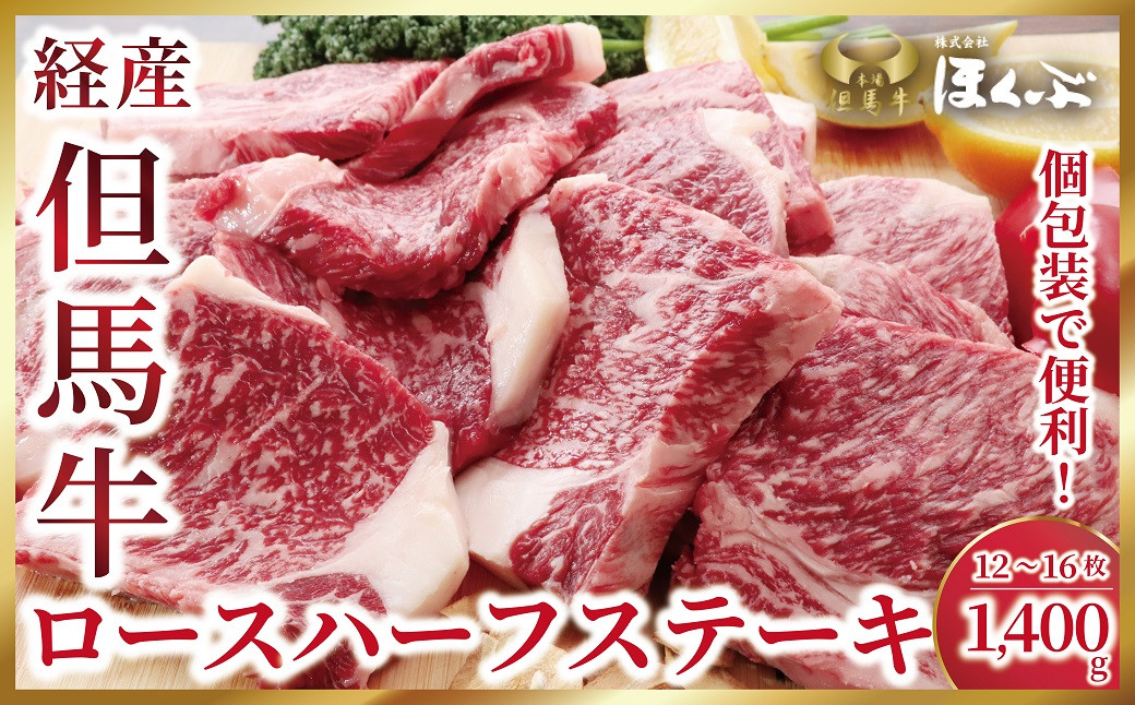 
                  個包装で便利♪ 経産但馬牛ロースハーフステーキ1,400ｇ（12～16枚）【4614487】但馬牛 和牛 国産 黒毛和牛 経産牛 ロース ハーフ ステーキ 冷凍 但馬牛のほくぶ
                