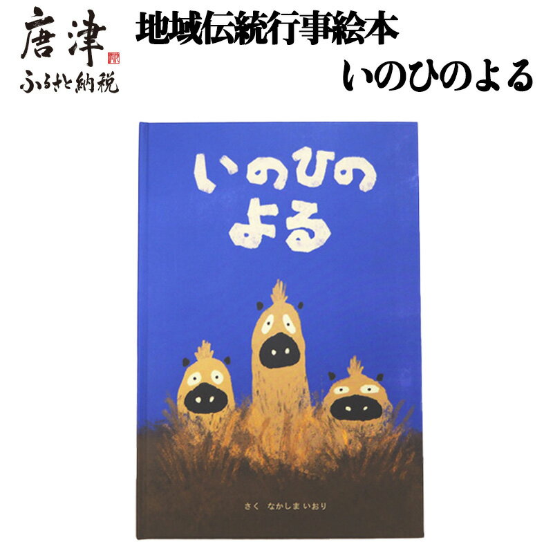 【ふるさと納税】地域伝統行事絵本 いのひのよる 子供 えほん 絵ほん 本 読み聞かせ 知育 子育て