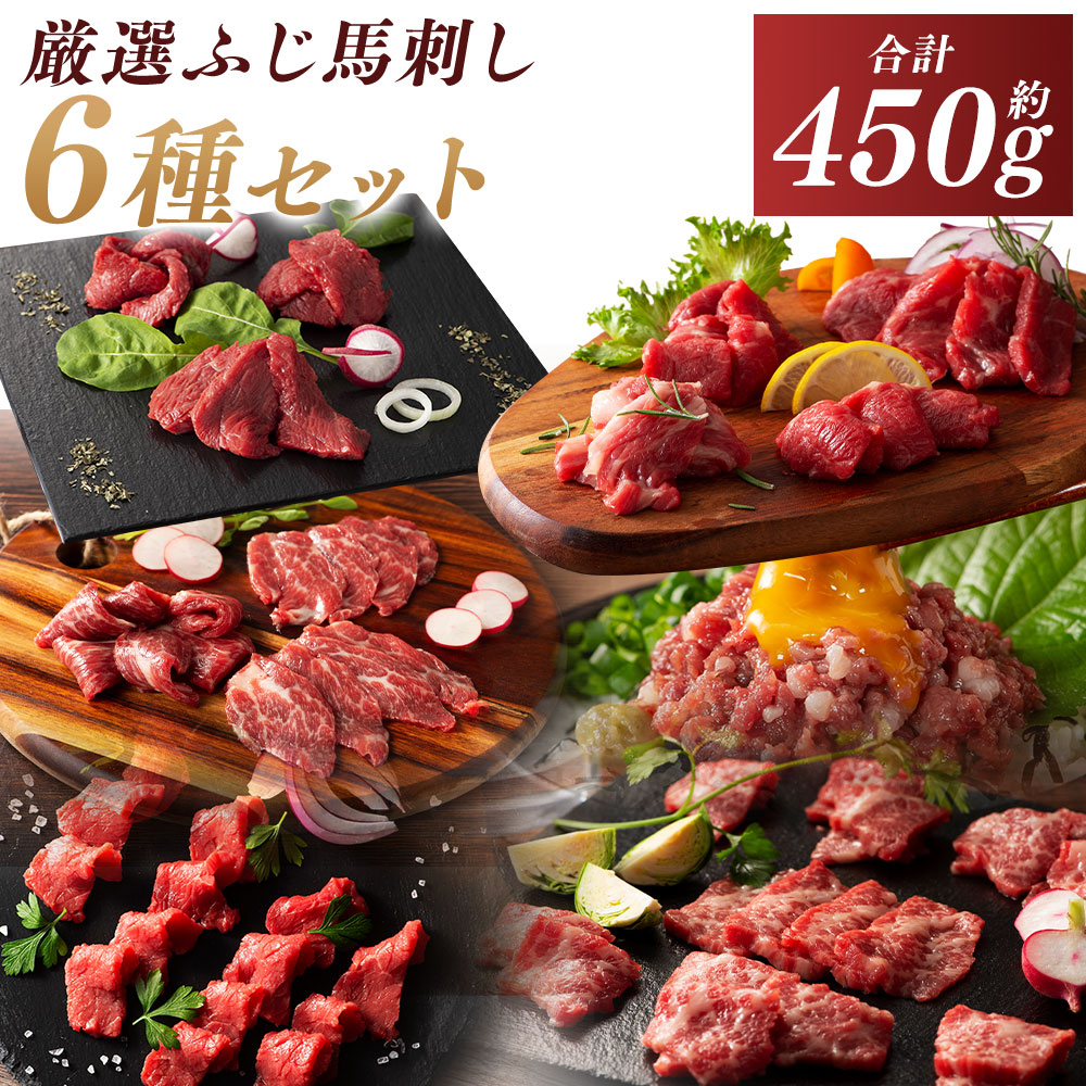 【ふるさと納税】【熊本特産】厳選ふじ馬刺し6種セット（ふじ馬刺し大トロ・中トロ・ヒレ・ランプ・上赤身・ネギトロ） 計約450g 馬刺し 馬肉 お肉 大トロ 中トロ ヒレ シャトーブリアン ランプ 上赤身 ネギトロ たれ・生姜付き 冷凍 熊本県 あさぎり町 送料無料
