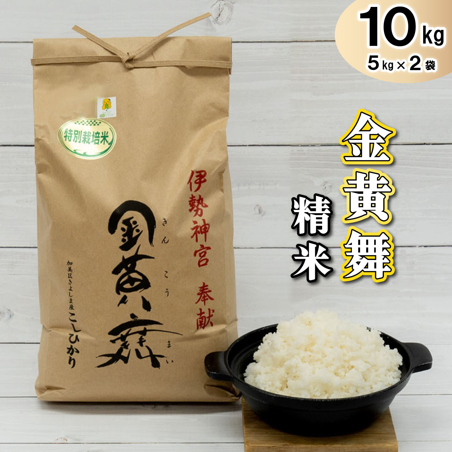 【ふるさと納税】金黄舞【精米】5kg×2袋[817] 白米 国産 単一原料米