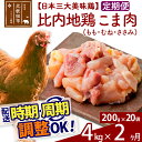 【ふるさと納税】《定期便2ヶ月》 比内地鶏 こま肉（もも・むね・ささみ） 4kg（200g×20袋）×2回 計8kg 【選べる配送時期】