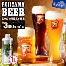 富士山麓生まれの誇り ふじやまビール 1L×3種セット