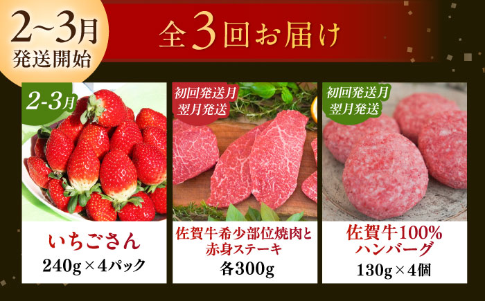 【全3回定期便】いちごさんと佐賀牛定期便 / ステーキ 焼肉 ハンバーグ いちごさん / 佐賀県ふるさと納税 [41AAZZ011-1]