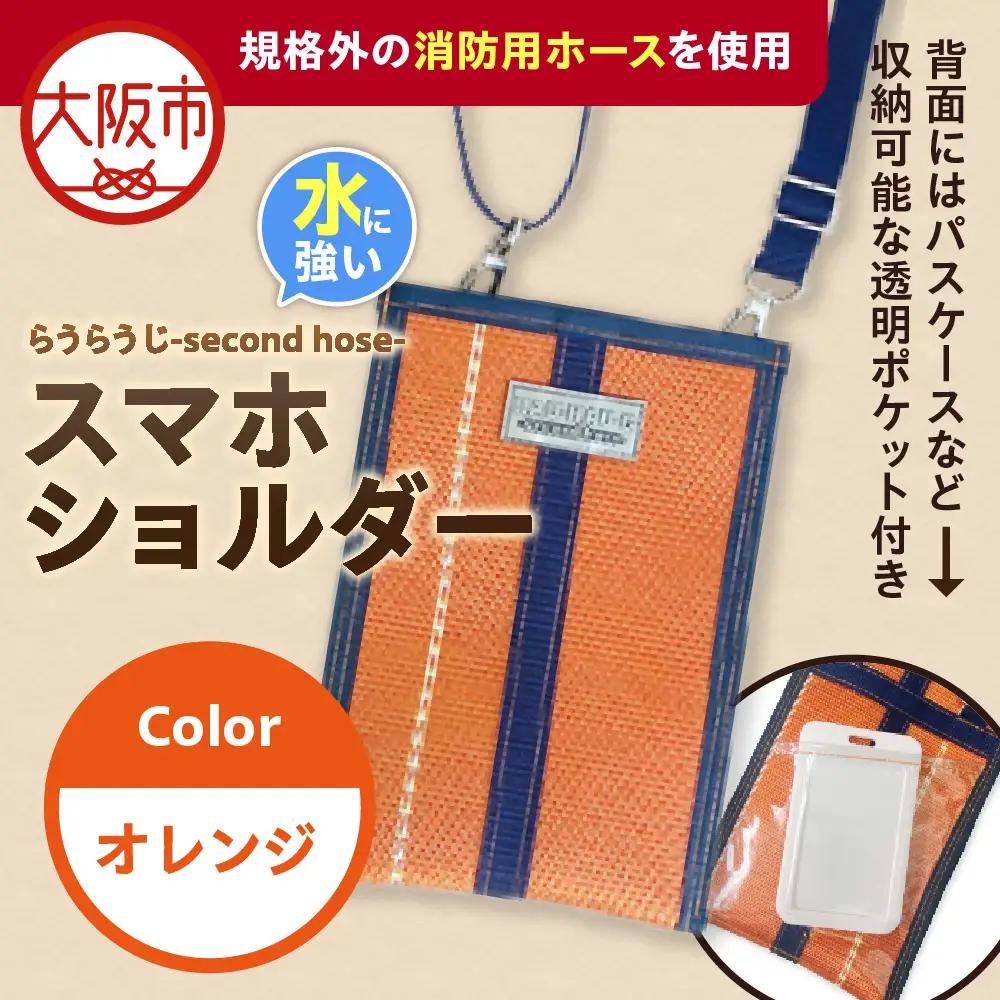 【規格外の消防用ホースを使用】らうらうじ-second hose- スマホショルダー オレンジ_OS071-0002-02