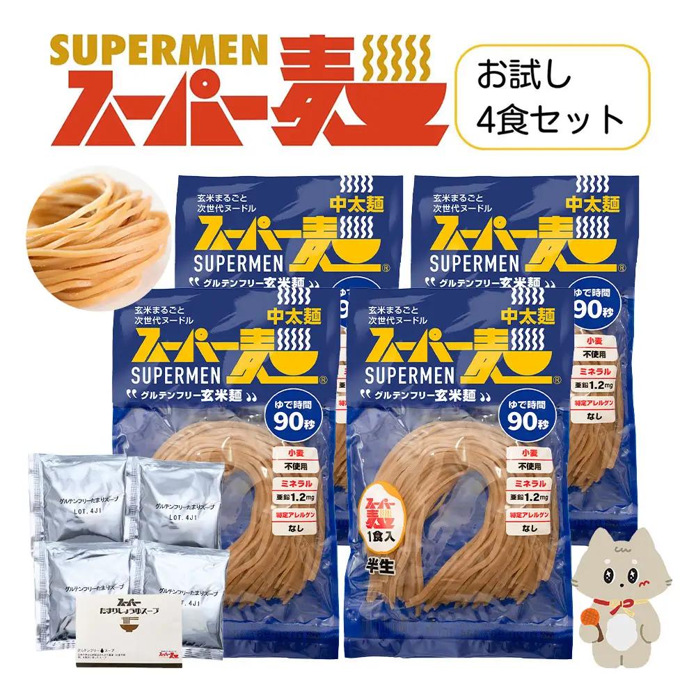 スーパー麺　中太麺　ラーメン4食セット（麺・スープ各4食）【46064】