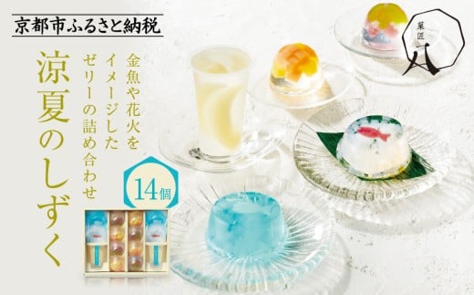 
            【菓匠八】涼夏のしずく(14個)［ シャディ スイーツブランド フルーツゼリー 花火ゼリー カラフル おしゃれ 人気 おすすめ 夏 花火 フルーツ 果物 もも ぶどう 手土産 ギフト プレゼント お中元 お取り寄せ 通販 送料無料 ふるさと納税 ］
          