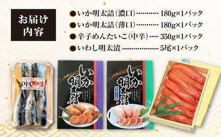 明太好きにはたまらない！めんたいづくしセット / めんたいこ いか いわし おかず / 大村市 / ナガスイ[ACYQ048]