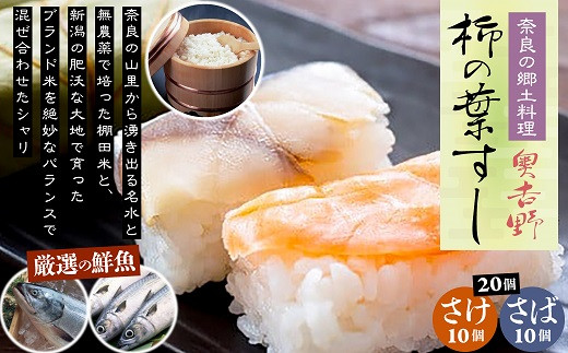 AB-85.【奈良のソウルフード】奥吉野 柿の葉すし 20個（さば10個・さけ10個）
