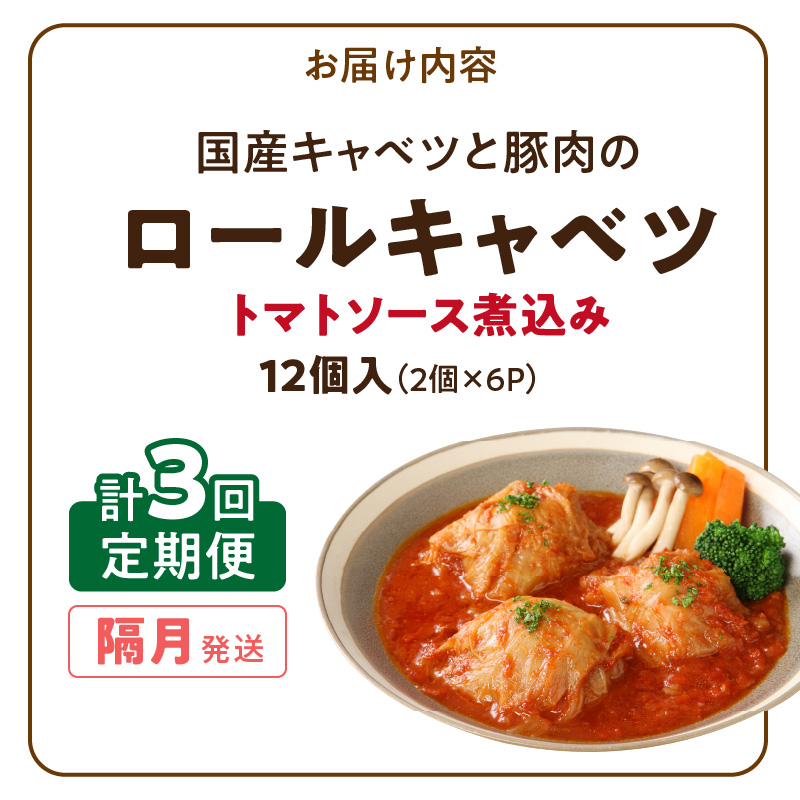 <2か月に1回　計3回　定期便>国産キャベツと豚肉のロールキャベツ（6P入り）