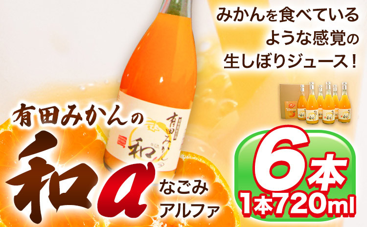 
有田みかん の和α なごみアルファ 720ml×6本入 果樹園紀の国株式会社《90日以内に出荷予定(土日祝除く)》 和歌山県 日高町 オレンジジュース みかんジュース 有田みかん100%使用 柑橘 みかん 100％果汁 100％ジュース【配送不可地域あり】
