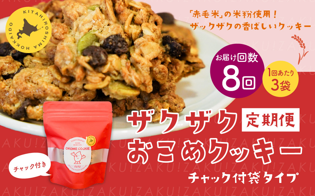 
            【1ヶ月毎8回定期便】 ザクザクおこめクッキー 計24個 （3個×8回） お菓子 おやつ クッキー
          