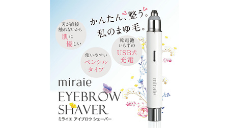 【ギフト対応】 ミライエ アイブロウ シェーバー（まゆ毛シェーバー） 眉毛シェーバー レディース フェイスシェーバー USB充電式 敏感肌 水洗い 優しい 除毛 眉毛 フェイスシェーバー シンプル お