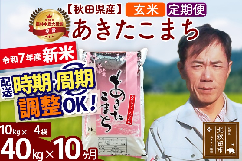 ※令和7年産 新米※《定期便10ヶ月》秋田県産 あきたこまち 40kg【玄米】(10kg袋) 2025年産 お届け時期選べる お届け周期調整可能 隔月に調整OK お米 みそらファーム|msrf-21110