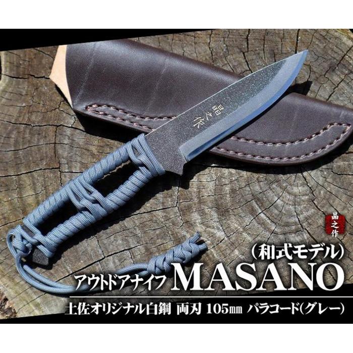 【ふるさと納税】 晶之作 アウトドアナイフ:MASANO 白鋼 パラシュートコード グレー 皮ケース アウトドアグッズ 人気 おすすめ 送料無料