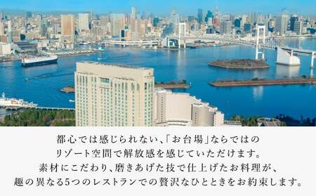 【グランドニッコー東京 台場】（選べる）レストラン利用券　50,000円