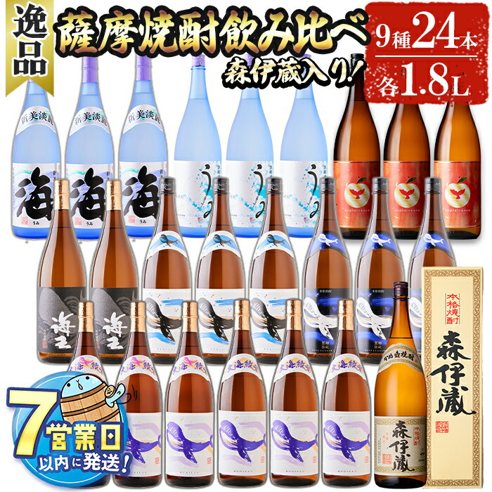 【ふるさと納税】＜すぐ届く！＞【森伊蔵1本入り】薩摩焼酎 逸品飲み比べ 芋焼酎セット(計24本・各1.8L) 焼酎 芋焼酎 芋 酒 一升 水割り お湯割り ロック 森伊蔵 大海酒造 善八酒店 飲み比べ セット 鹿児島【善八酒店】T26-2510