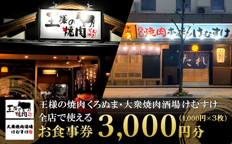 
王様の焼肉くろぬま・大衆焼肉酒場けむすけ 全店で使える お食事券 3,000円分(1,000円×3枚) FY24-119
