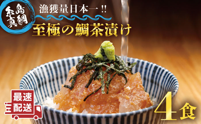 
                  至極 の 鯛 茶漬け （ 白ごま ・ 黒ごま ） 4食 セット 《糸島》 【いとしま本舗】 [AXJ008]	母の日	父の日	ギフト
                